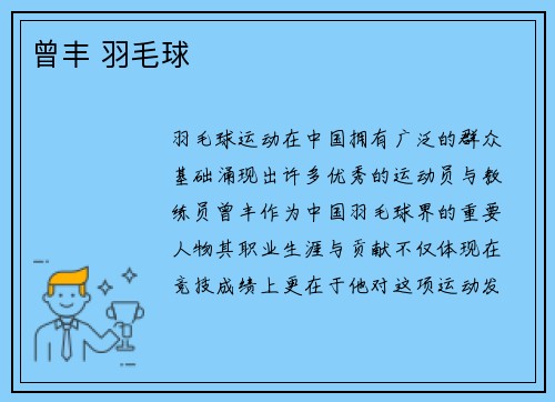 曾丰 羽毛球