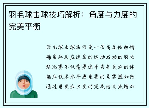 羽毛球击球技巧解析：角度与力度的完美平衡
