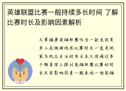 英雄联盟比赛一般持续多长时间 了解比赛时长及影响因素解析