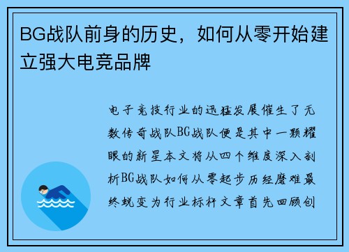 BG战队前身的历史，如何从零开始建立强大电竞品牌