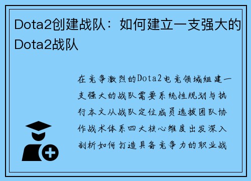 Dota2创建战队：如何建立一支强大的Dota2战队