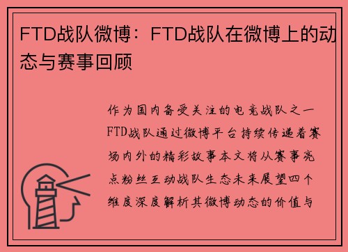 FTD战队微博：FTD战队在微博上的动态与赛事回顾