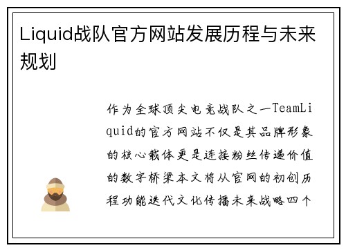 Liquid战队官方网站发展历程与未来规划
