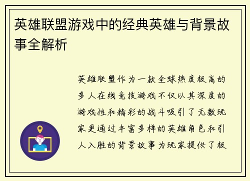 英雄联盟游戏中的经典英雄与背景故事全解析