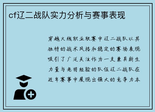 cf辽二战队实力分析与赛事表现