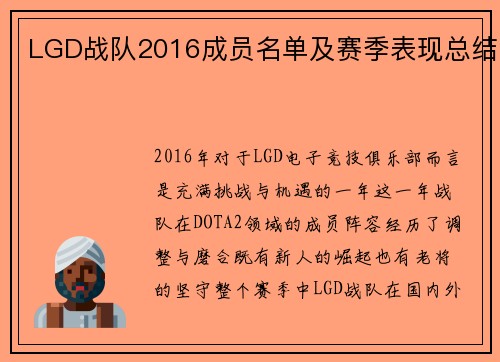 LGD战队2016成员名单及赛季表现总结