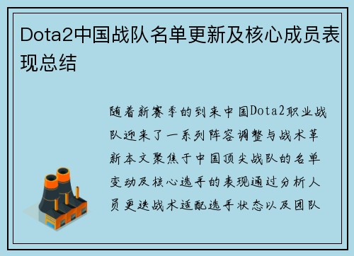 Dota2中国战队名单更新及核心成员表现总结