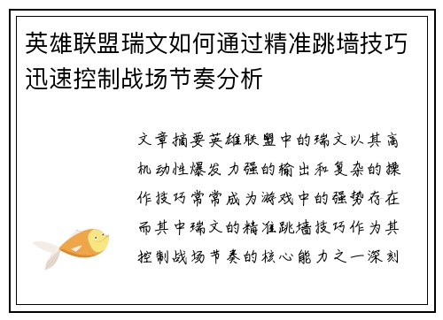 英雄联盟瑞文如何通过精准跳墙技巧迅速控制战场节奏分析