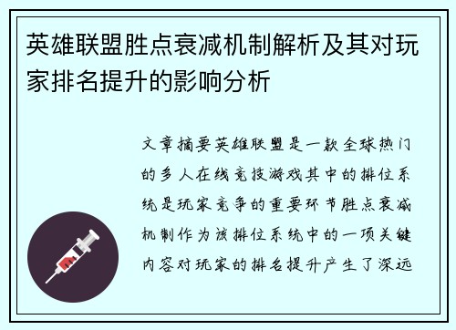 英雄联盟胜点衰减机制解析及其对玩家排名提升的影响分析