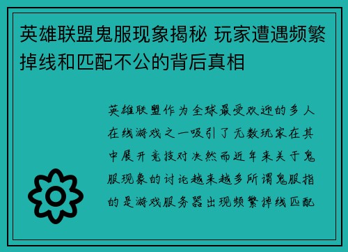 英雄联盟鬼服现象揭秘 玩家遭遇频繁掉线和匹配不公的背后真相