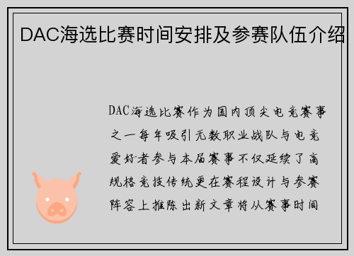 DAC海选比赛时间安排及参赛队伍介绍