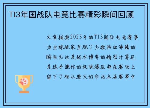 TI3年国战队电竞比赛精彩瞬间回顾