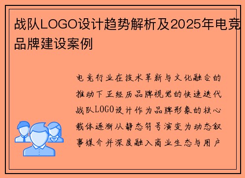 战队LOGO设计趋势解析及2025年电竞品牌建设案例