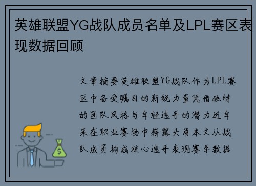 英雄联盟YG战队成员名单及LPL赛区表现数据回顾