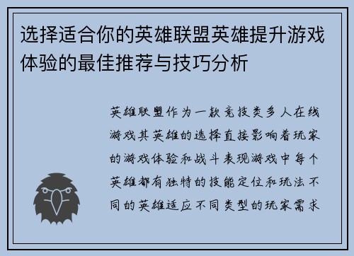 选择适合你的英雄联盟英雄提升游戏体验的最佳推荐与技巧分析