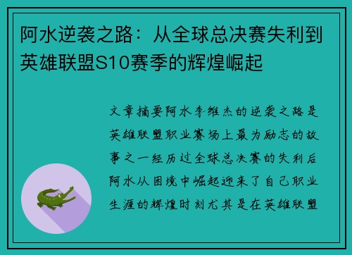 阿水逆袭之路：从全球总决赛失利到英雄联盟S10赛季的辉煌崛起