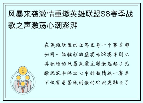 风暴来袭激情重燃英雄联盟S8赛季战歌之声激荡心潮澎湃