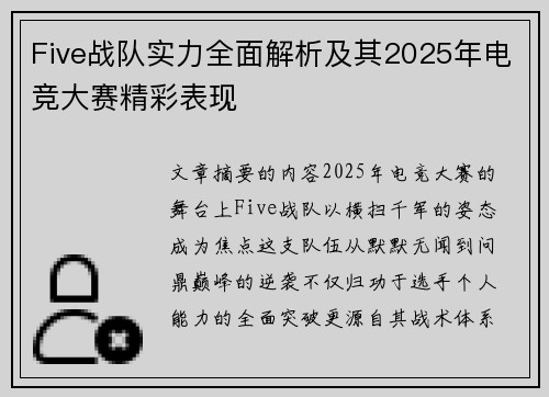 Five战队实力全面解析及其2025年电竞大赛精彩表现