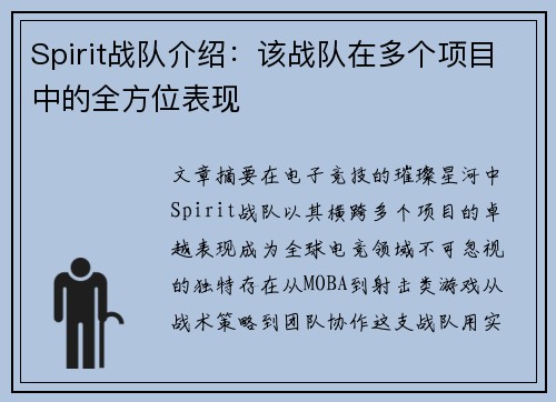 Spirit战队介绍：该战队在多个项目中的全方位表现
