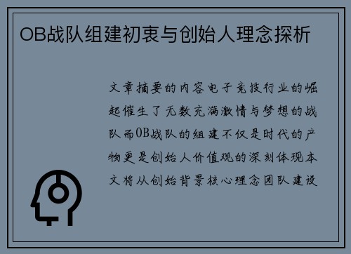 OB战队组建初衷与创始人理念探析