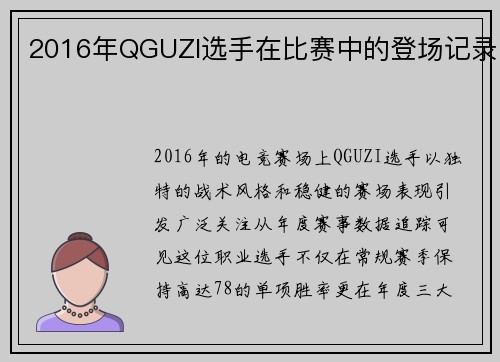2016年QGUZI选手在比赛中的登场记录