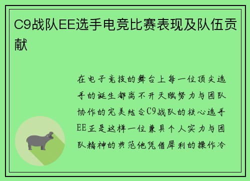 C9战队EE选手电竞比赛表现及队伍贡献