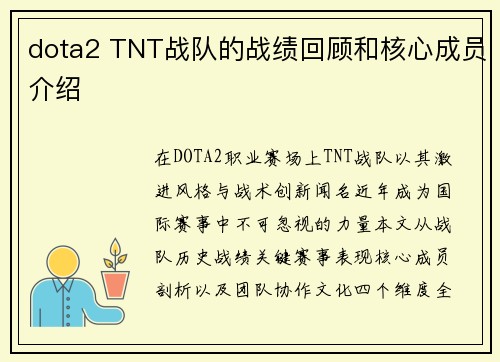 dota2 TNT战队的战绩回顾和核心成员介绍