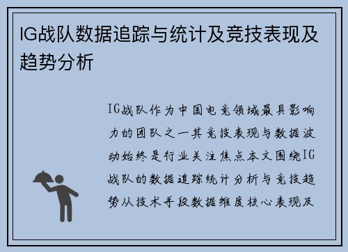 IG战队数据追踪与统计及竞技表现及趋势分析