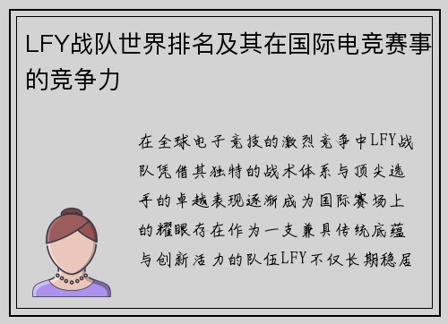 LFY战队世界排名及其在国际电竞赛事的竞争力