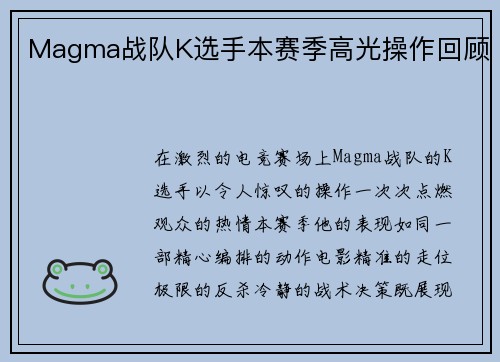 Magma战队K选手本赛季高光操作回顾