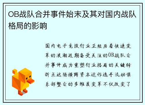 OB战队合并事件始末及其对国内战队格局的影响