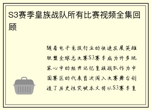 S3赛季皇族战队所有比赛视频全集回顾