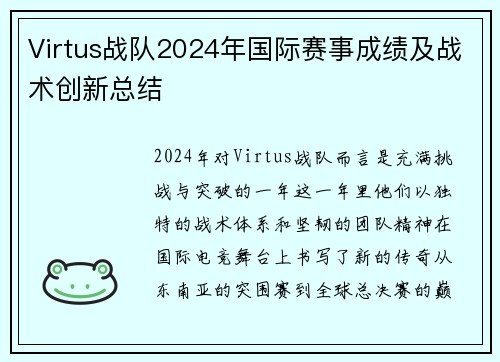Virtus战队2024年国际赛事成绩及战术创新总结