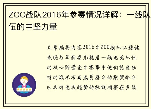 ZOO战队2016年参赛情况详解：一线队伍的中坚力量