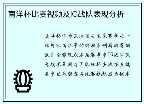 南洋杯比赛视频及IG战队表现分析