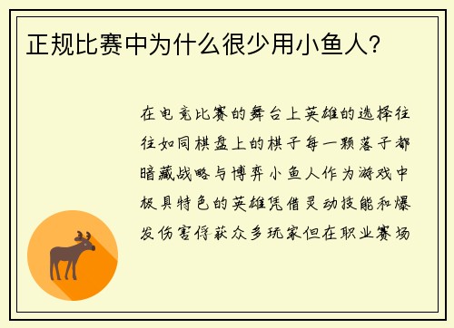 正规比赛中为什么很少用小鱼人？