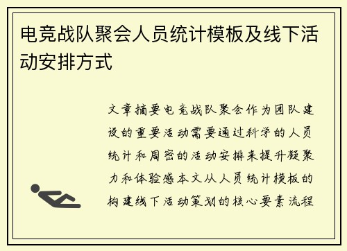 电竞战队聚会人员统计模板及线下活动安排方式