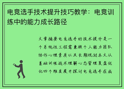 电竞选手技术提升技巧教学：电竞训练中的能力成长路径