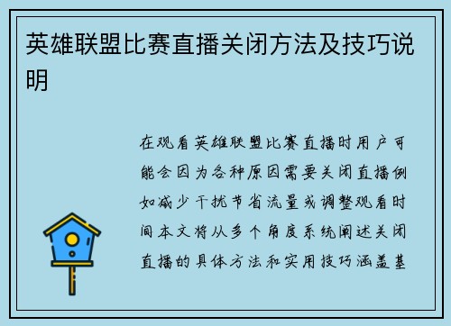 英雄联盟比赛直播关闭方法及技巧说明