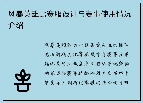 风暴英雄比赛服设计与赛事使用情况介绍