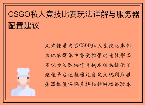 CSGO私人竞技比赛玩法详解与服务器配置建议